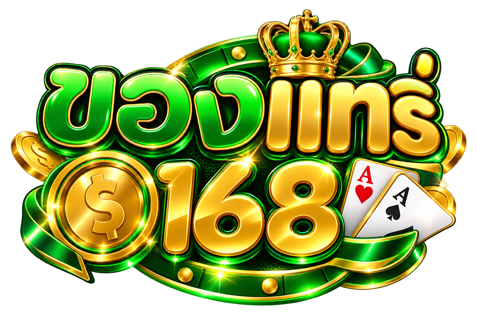ของแทร่168 Logo