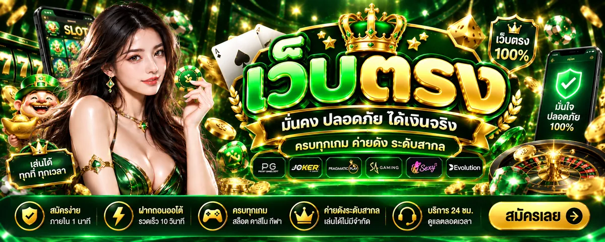 ของแทร่168 เว็บตรง เล่นง่ายบนมือถือปี 2026