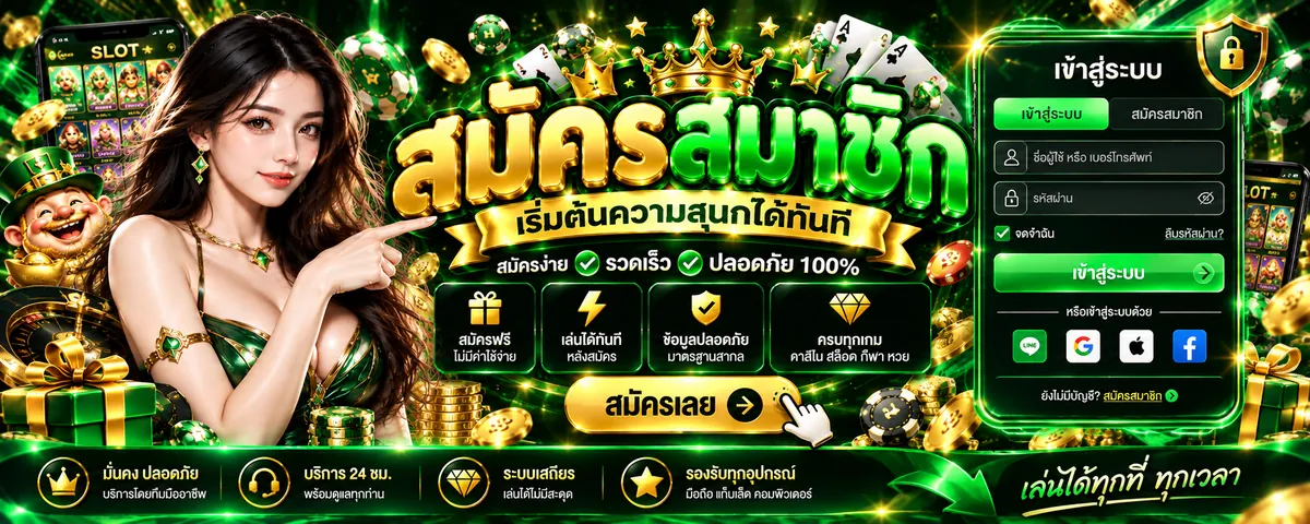 ของแทร่168 สมัคร: เล่นง่ายบนมือถือ พร้อมโปรโมชั่นสุดคุ้ม 2026